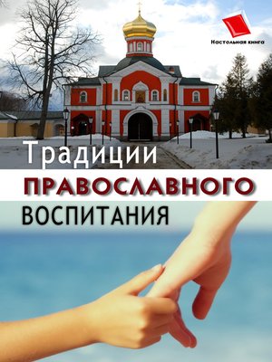 cover image of Традиции православного воспитания